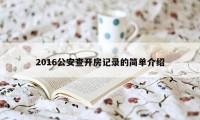 2016公安查开房记录的简单介绍