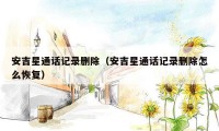 安吉星通话记录删除（安吉星通话记录删除怎么恢复）