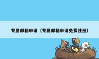 专属邮箱申请（专属邮箱申请免费注册）