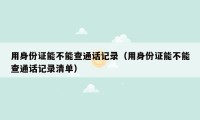 用身份证能不能查通话记录（用身份证能不能查通话记录清单）