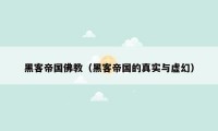 黑客帝国佛教（黑客帝国的真实与虚幻）
