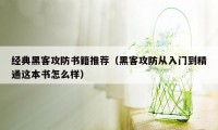 经典黑客攻防书籍推荐（黑客攻防从入门到精通这本书怎么样）