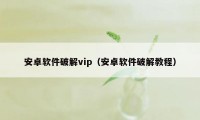 安卓软件破解vip（安卓软件破解教程）