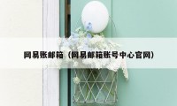 网易账邮箱（网易邮箱账号中心官网）