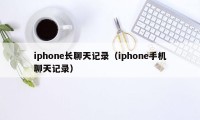 iphone长聊天记录(iphone手机聊天记录)