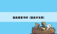 狙击黑客书评(狙击手文章)