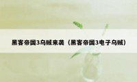 黑客帝国3乌贼来袭（黑客帝国3电子乌贼）