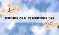 找旺旺聊天记录吗(怎么看旺旺聊天记录)
