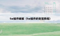 tw插件破解(tw插件的安装教程)