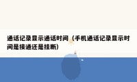 通话记录显示通话时间(手机通话记录显示时间是接通还是挂断)