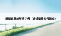 通话记录能够清了吗（通话记录如何清空）