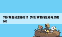对付黑客的思路方法（对付黑客的思路方法视频）