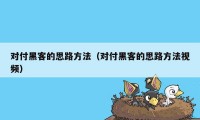 对付黑客的思路方法（对付黑客的思路方法视频）