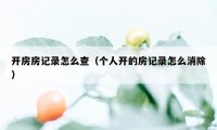 开房房记录怎么查（个人开的房记录怎么消除）