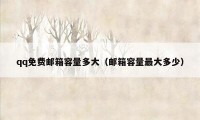 qq免费邮箱容量多大（邮箱容量最大多少）