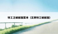 特工之破解版菜单（王牌特工破解版）