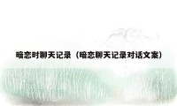 暗恋时聊天记录(暗恋聊天记录对话文案)