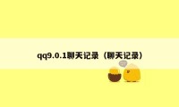 qq9.0.1聊天记录（聊天记录）