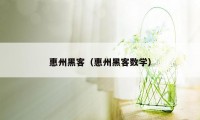 惠州黑客（惠州黑客数学）