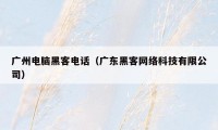 广州电脑黑客电话（广东黑客网络科技有限公司）