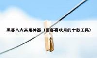 黑客八大常用神器（黑客喜欢用的十款工具）