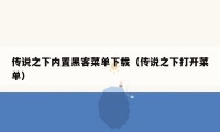传说之下内置黑客菜单下载（传说之下打开菜单）