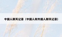 中国人聊天记录（中国人和外国人聊天记录）