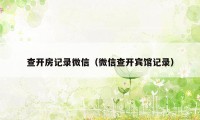 查开房记录微信（微信查开宾馆记录）