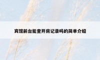 宾馆前台能查开房记录吗的简单介绍