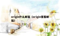 origin什么邮箱（origin客服邮箱）