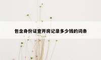 包含身份证查开房记录多少钱的词条