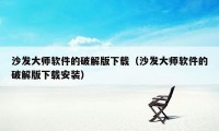 沙发大师软件的破解版下载（沙发大师软件的破解版下载安装）