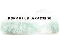 情感反派聊天记录（与反派恋爱日常）