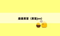 康康黑客(黑客jon)