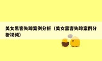 美女黑客失踪案例分析（美女黑客失踪案例分析视频）