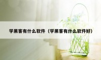 学黑客有什么软件（学黑客有什么软件好）