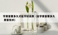 学黑客要多久才能学好高数(自学黑客要多久 黑客技术)