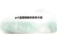 ps5盗版破解的简单介绍