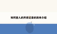 如何查人的开房记录的简单介绍
