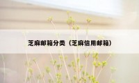 芝麻邮箱分类（芝麻信用邮箱）
