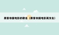 黑客帝国电影的歌名（黑客帝国电影英文名）