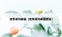 世界周刊邮箱（世界周刊邮箱地址）