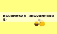 聊天记录的特殊消息(以聊天记录的形式发消息)