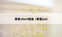 黑客zdnet报道(黑客jon)