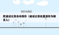 把通话记录自动保存（通话记录批量保存为联系人）