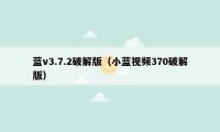 蓝v3.7.2破解版（小蓝视频370破解版）