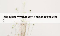 当黑客需要学什么英语好（当黑客要学英语吗）