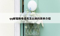 qq邮箱换电话号怎么换的简单介绍