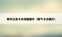 聊天记录卡点炫酷图片（霸气卡点图片）