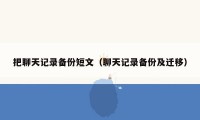 把聊天记录备份短文(聊天记录备份及迁移)
